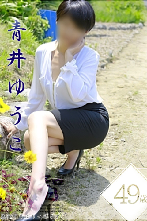 完熟官能物語－熟女妻の叡智－ 青井ゆうこ