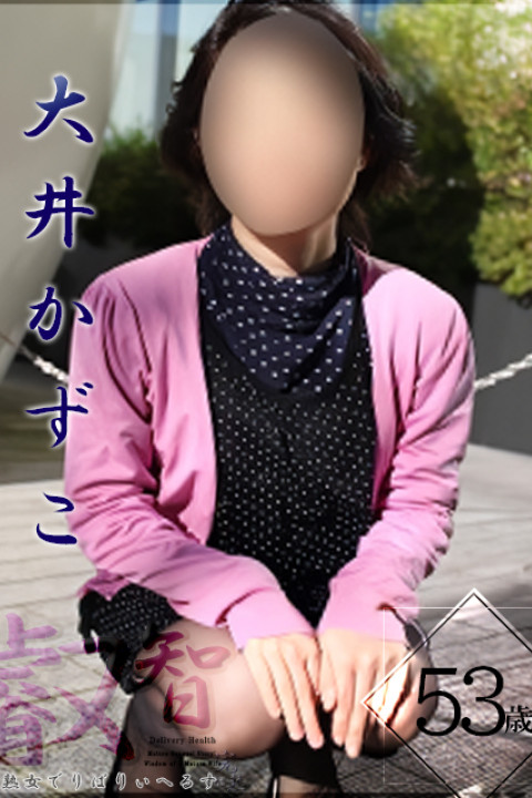 完熟官能物語－熟女妻の叡智－ 大井かずこ